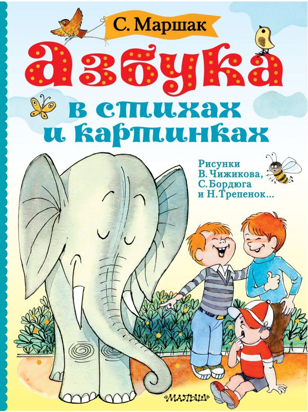 

Азбука в стихах и картинках. Рис. В. Чижикова