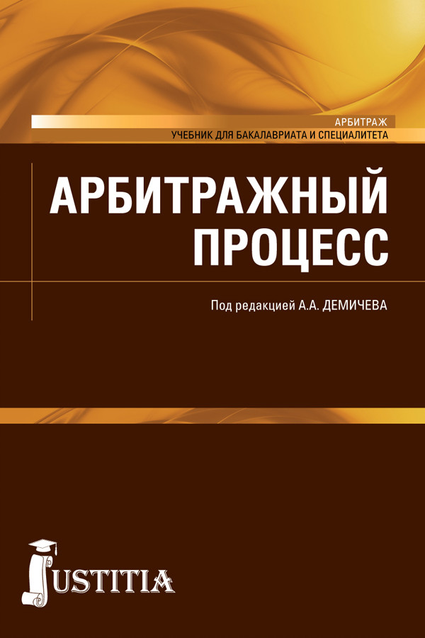 

Арбитражный процесс. Учебник (4302191)