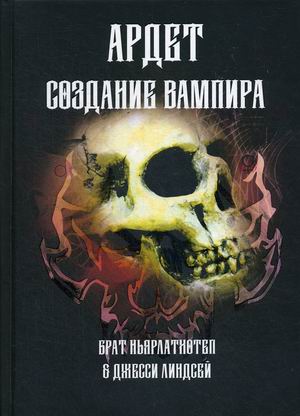 

Ардет. Создание Вампира. Магический гримуар, дающий подлинное мистическое посвящение в истинное благородство