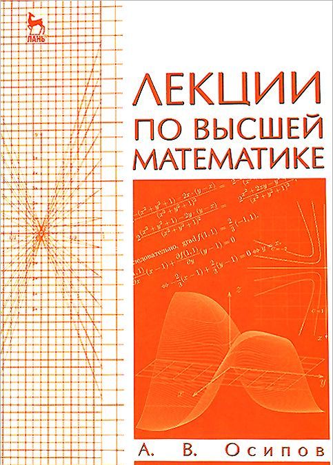 

Лекции по высшей математике. Учебное пособие