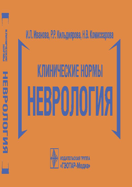 

Клинические нормы. Неврология
