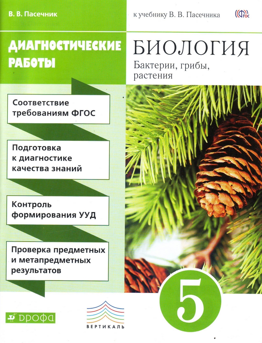 

Пасечник. Биология.5 кл Диагностические работы ВЕРТИКАЛЬ