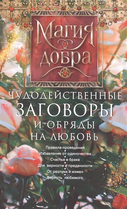 

Чудодейственные заговоры и обряды на любовь. Правила проведения. Избавление от одиночества. Счастье в браке. Для верности и преданности. От разлуки и измен. Вернуть любимого