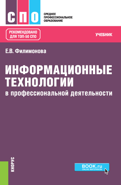 

Информационные технологии в профессиональной деятельности. (СПО) Учебник