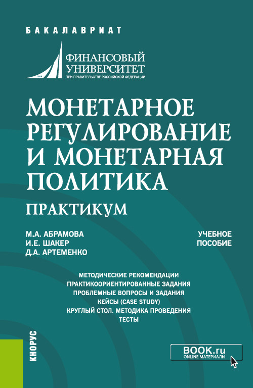 

Монетарное регулирование и монетарная политика. Практикум. Учебное пособие