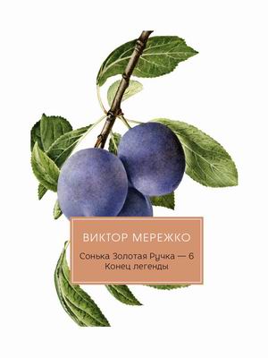 

Сонька Золотая Ручка-6. Конец легенды