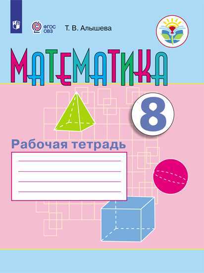 

Математика. Рабочая тетрадь. 8 класс (VIII вид) (4320505)