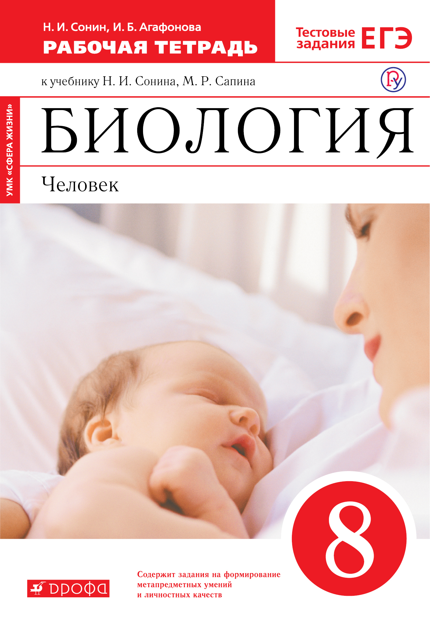 

Биология. Человек. 8 класс. Рабочая тетрадь (3593200)