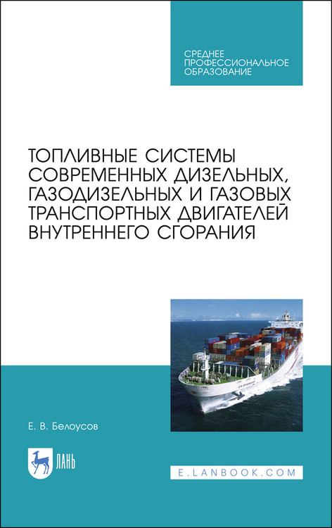 

Топливные системы современных дизельных, газодизельных и газовых транспортных двигателей внутреннего сгорания. Учебное пособие для СПО