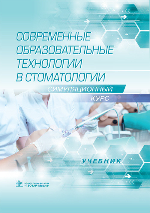 

Современные образовательные технологии в стоматологии (симуляционный курс)