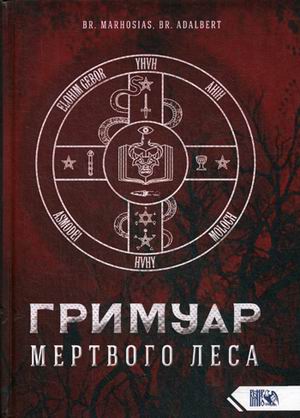 

Гримуар Мертвого Леса