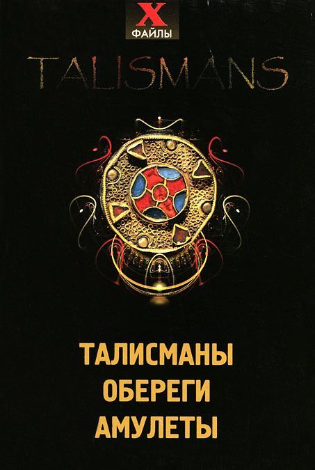 

Талисманы, обереги, амулеты - 2 изд.