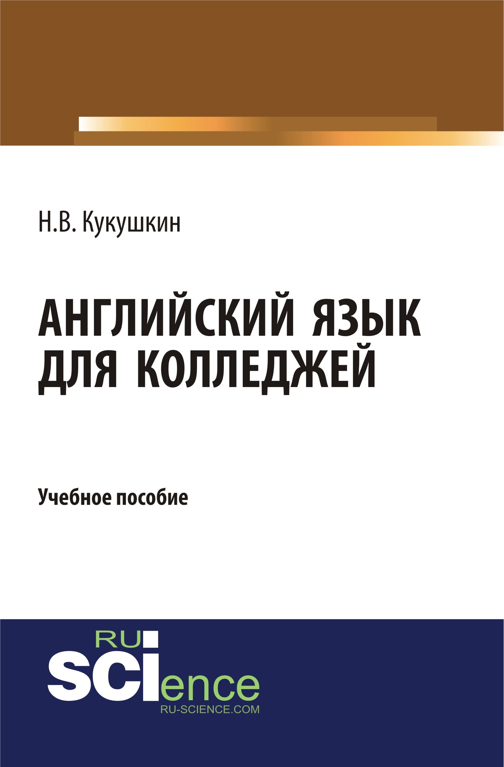 

Английский язык для колледжей. СПО. Учебное пособие