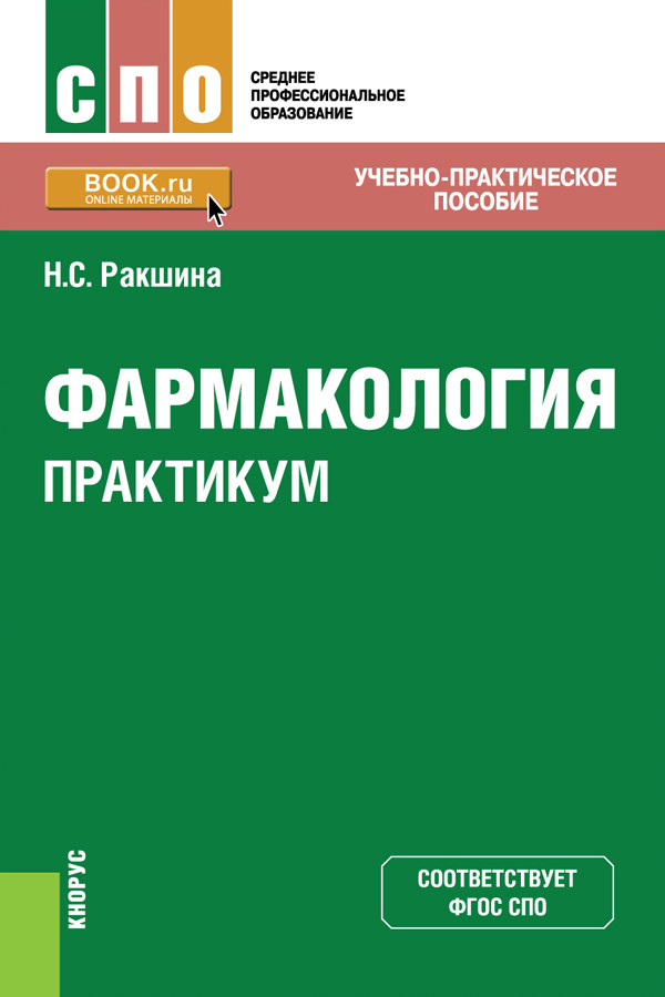 

Фармакология. Практикум. Учебно-практическое пособие