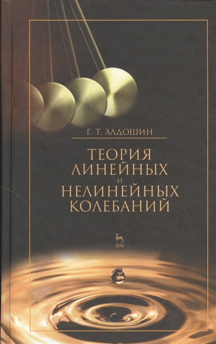 

Теория линейных и нелинейных колебаний. Учебное пособие