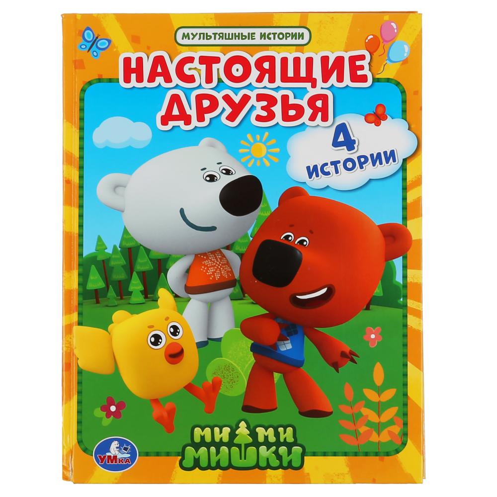 

Настоящие друзья. Мимимишки