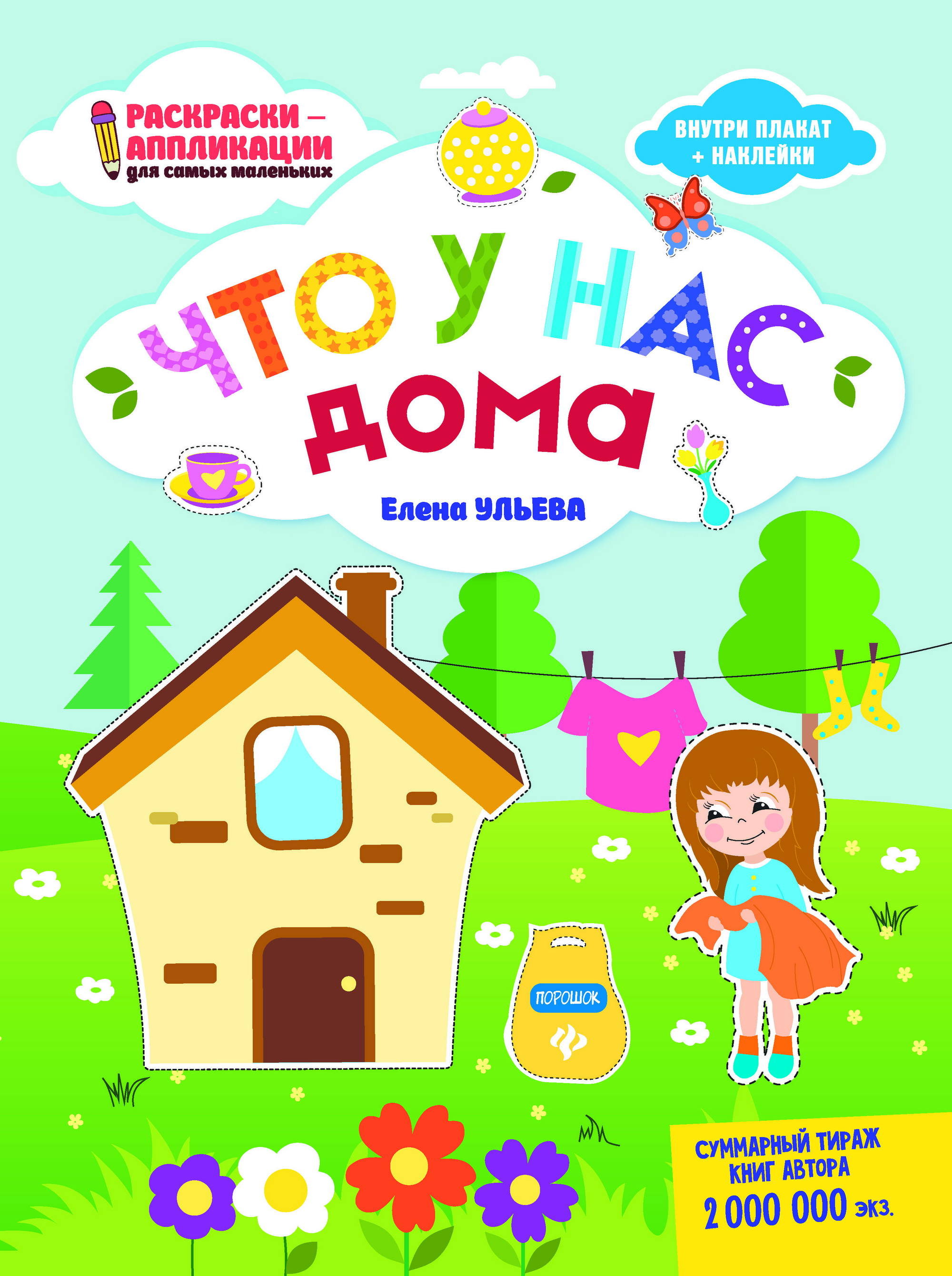 

Что у нас дома. Раскраска, наклейки, плакат, развивающие задания
