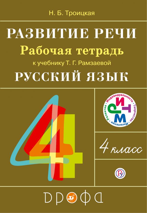

Развитие речи. 4 класс. Рабочая тетрадь к учебнику Рамзаевой Русский язык. 4 класс