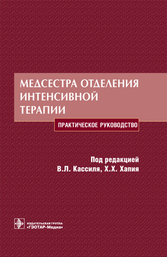 

Медсестра отделения интенсивной терапии. Практическое руководство
