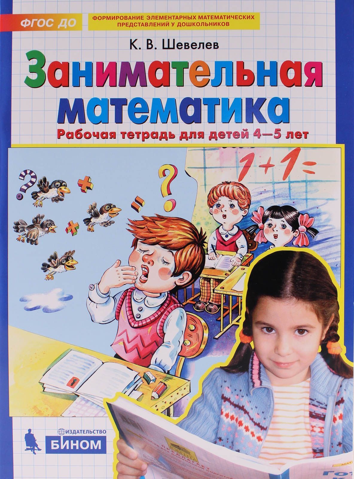 

Занимательная математика: Рабочая тетрадь для детей 4-5 лет