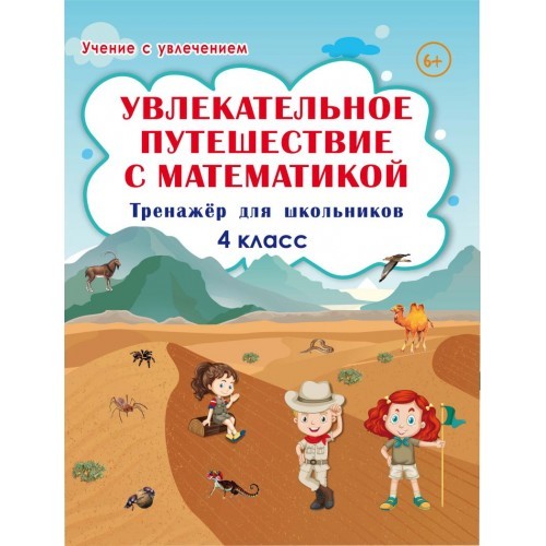 

Увлекательное путешествие с математикой. 4 класс. Тренажёр для школьников