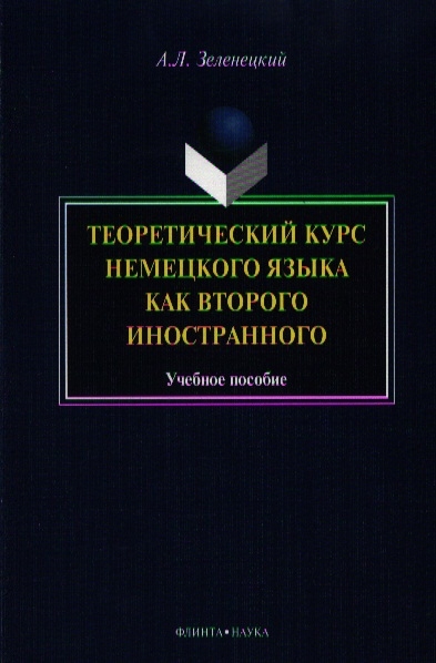 

Теоретический курс немецкого языка как второго иностранного. Учебное пособие