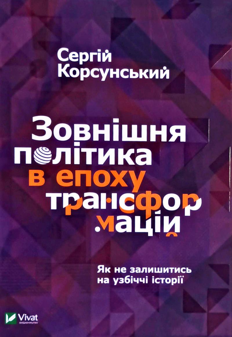 

Зовнішня політика в епоху трансформацій