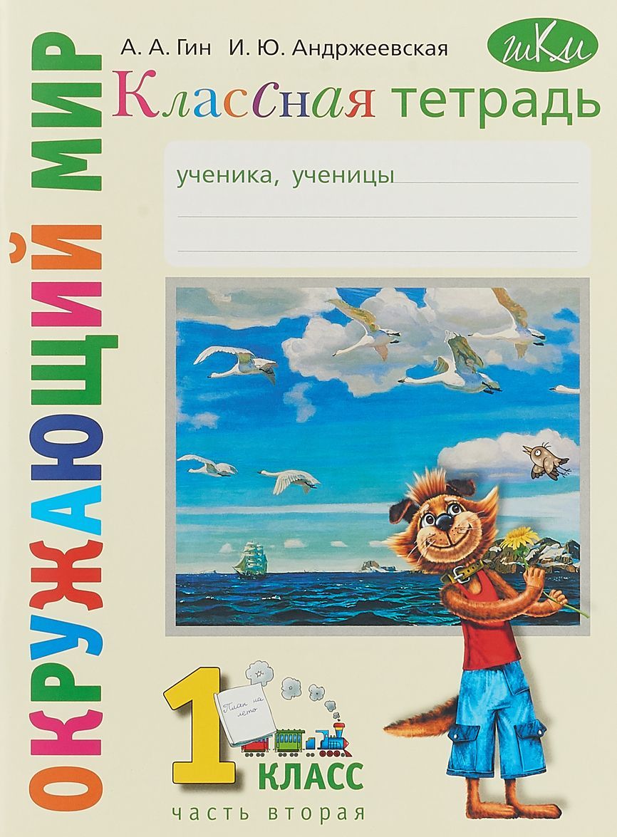 

Окружающий мир. 1 класс. Классная тетрадь в 2 частях. Часть 2