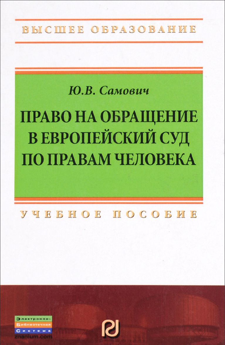 

Право на обращение в Европейский Суд по правам человека.