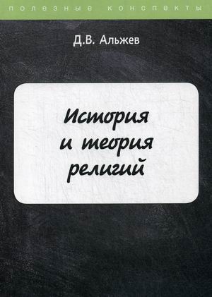 

История и теория религий. Учебное пособие