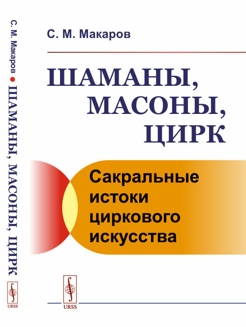 

Шаманы, масоны, цирк. Сакральные истоки циркового искусства (4301697)