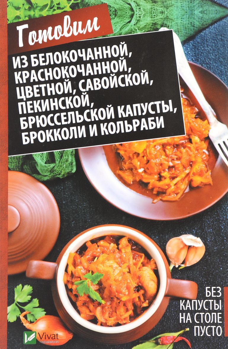 

Без капусты на столе пусто. Готовим из белокочанной, краснокочанной, цветной, савойской, пекинской, брюссельской капусты, брокколи и кольраби