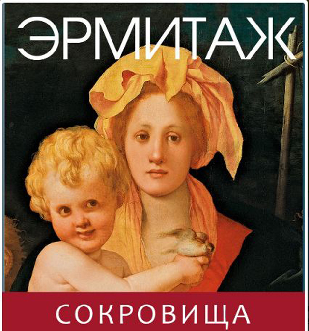 

Эрмитаж. Сокровища (4132508)