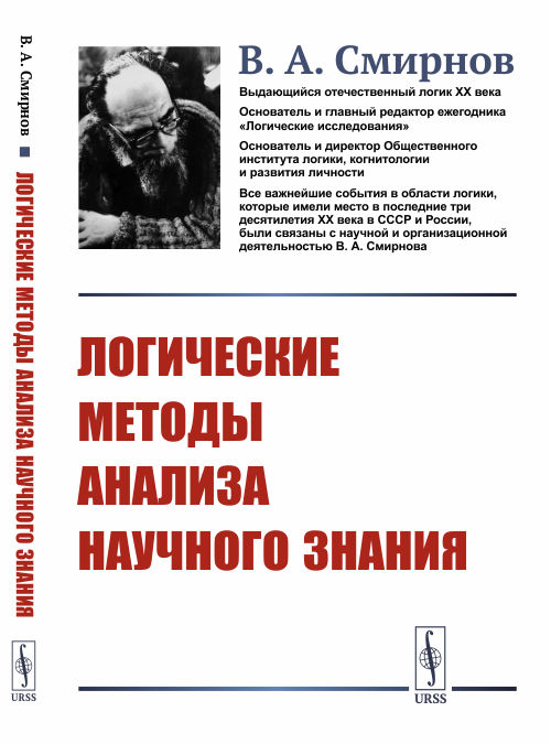 

Логические методы анализа научного знания (4301652)