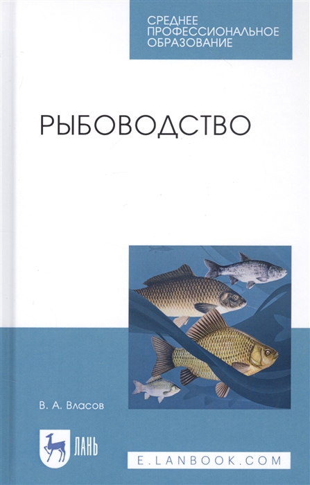

Рыбоводство. Учебное пособие для СПО