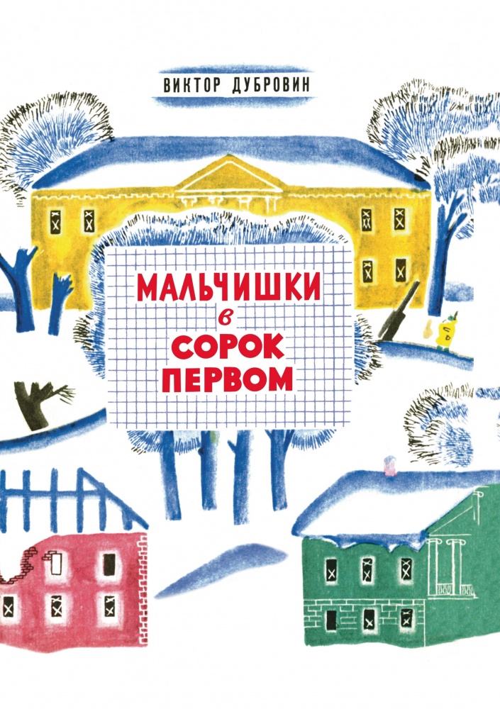 

Мальчишки в сорок первом (4222106)