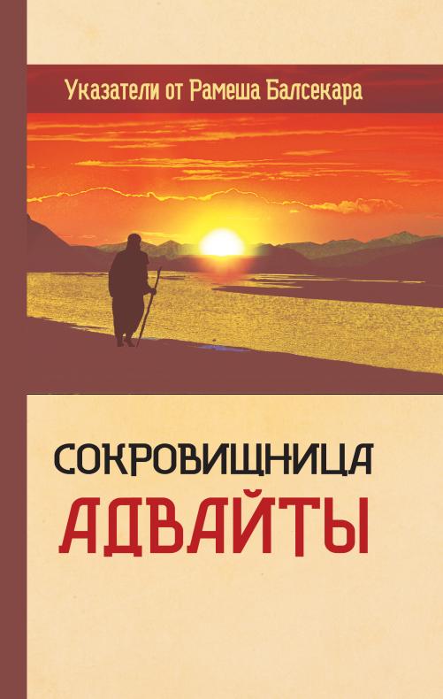 

Сокровищница Адвайты. Указатели от Рамеша Балсекара