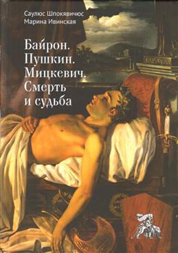 

Байрон. Пушкин. Мицкевич. Смерть и судьба