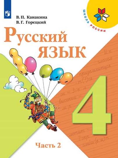 

Русский язык. 4 класс. Учебник. В 2-х частях. Часть 2 (4302468)