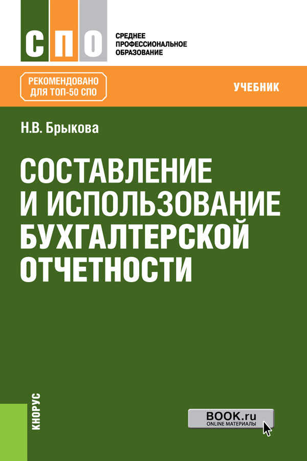 

Составление и использование бухгалтерской отчетности. Учебник