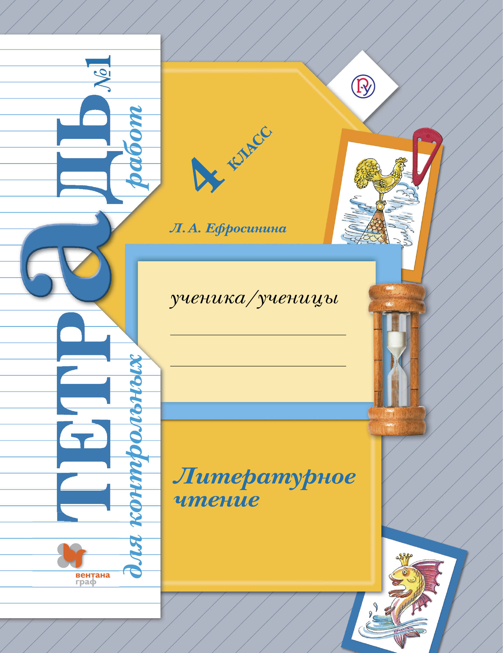 

Литературное чтение. 4 класс. Тетрадь для контрольных работ 1. (1790896)