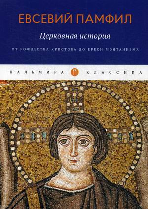 

Церковная история: От Рождества Христова до ереси монтанизма