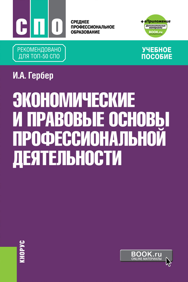 

Экономические и правовые основы профессиональной деятельности + еПриложение. Учебное пособие