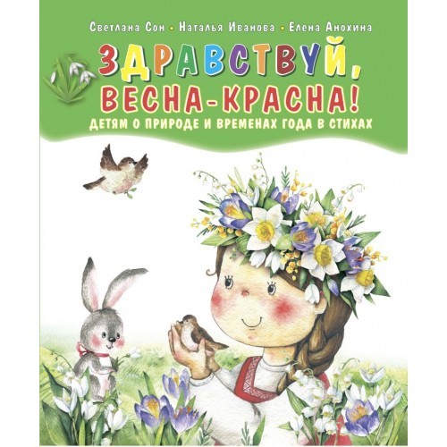 

Здравствуй, Весна-Красна! Детям о природе и временах года в стихах
