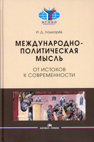 

Международно-политическая мысль. От истоков к современности. Учебное пособие