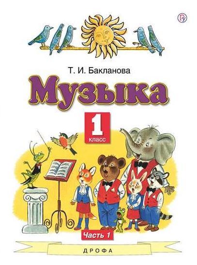 

Музыка. 1 класс. В 2-х частях. Часть 1. Учебник