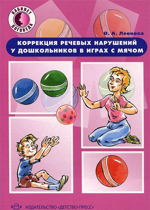 

Коррекция речевых нарушений у дошкольников в играх с мячом