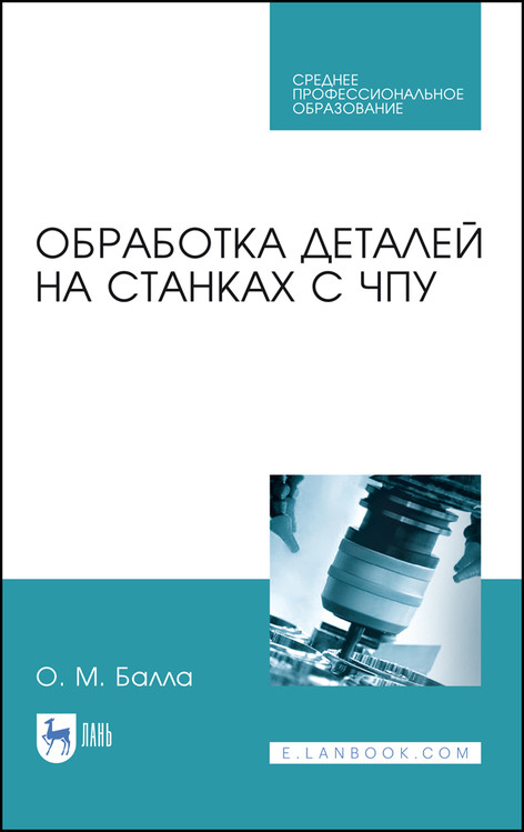 

Обработка деталей на станках с ЧПУ. Учебное пособие для СПО