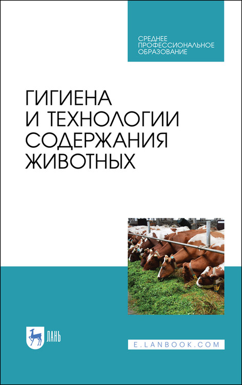

Гигиена и технологии содержания животных. Учебник для СПО
