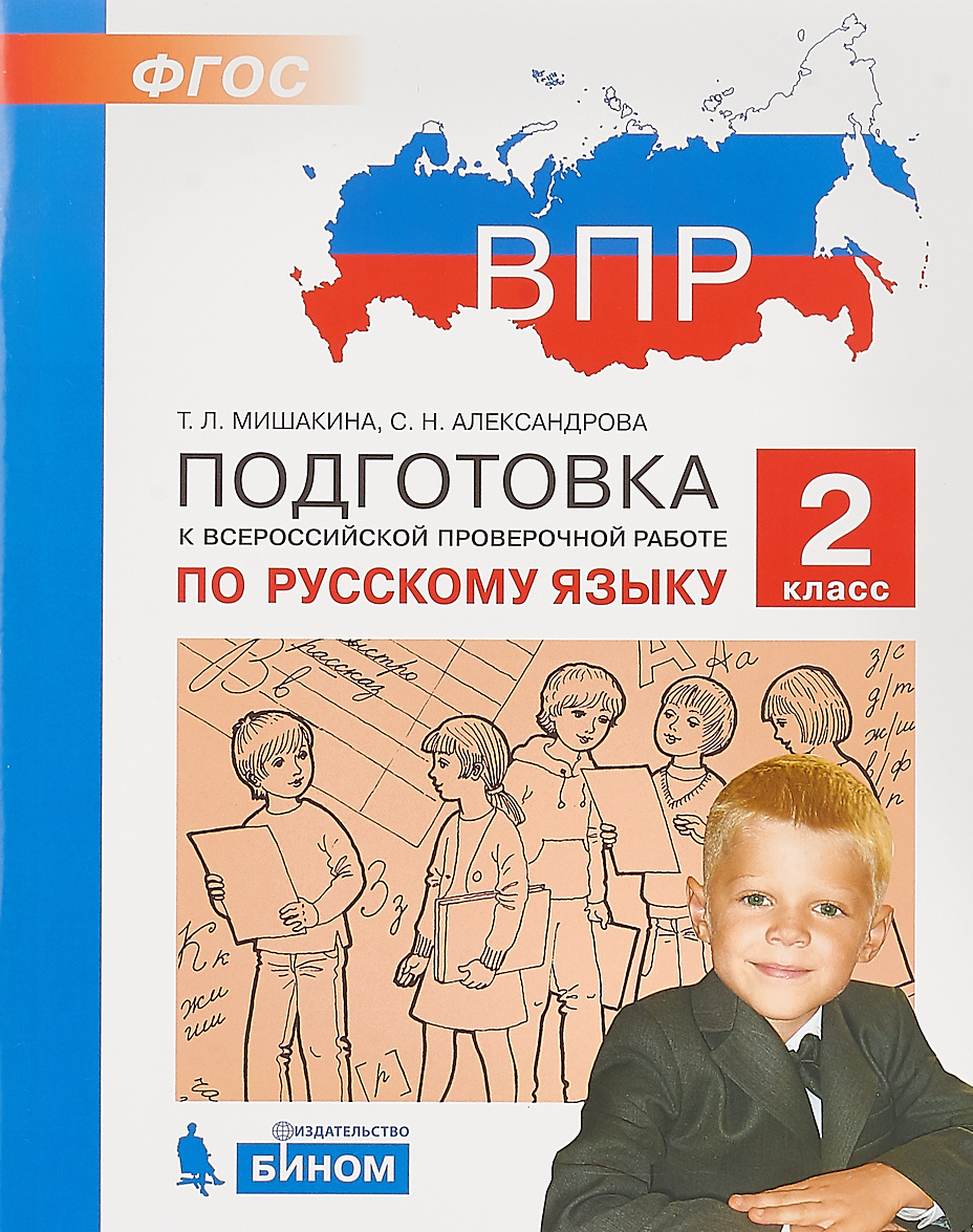

ВПР. Подготовка к Всероссийской проверочной работе. Русский язык. 2 класс